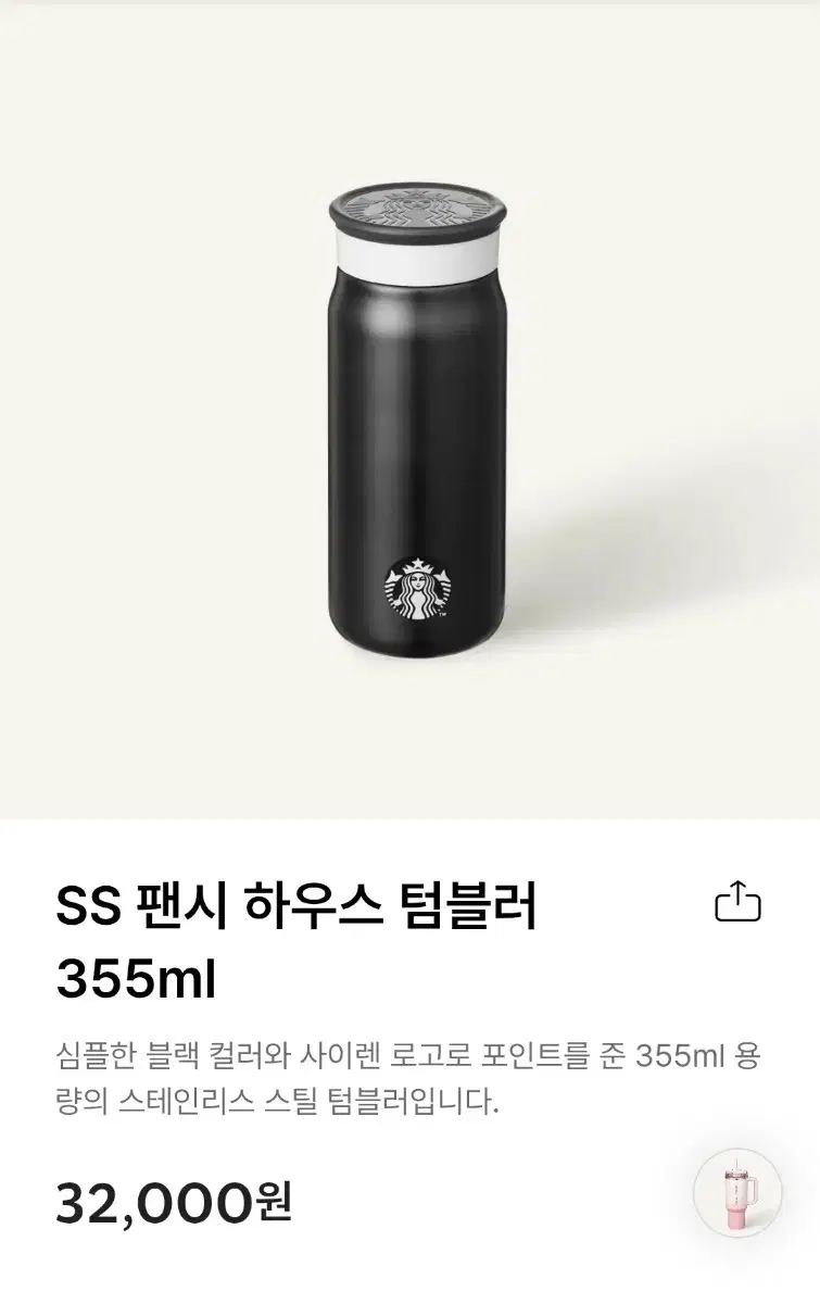 스타벅스 SS 팬시 하우스 텀블러